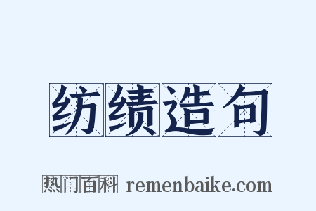 纺绩造句是什么意思的图片